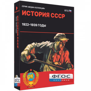 Медиа Коллекция "История СССР. 1922–1939 годы" - fgospostavki.ru - Тула