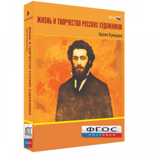 Медиа Коллекция "Жизнь и творчество русских художников. Архип Куинджи" - fgospostavki.ru - Тула