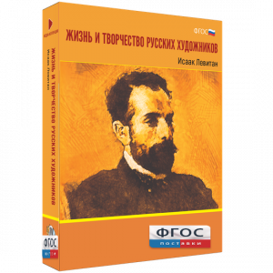 Медиа Коллекция "Жизнь и творчество русских художников. Исаак Левитан" - fgospostavki.ru - Тула