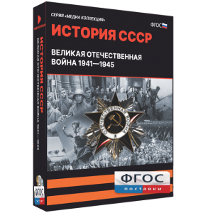 Медиа Коллекция "История СССР. Великая Отечественная война 1941 – 1945" - fgospostavki.ru - Тула