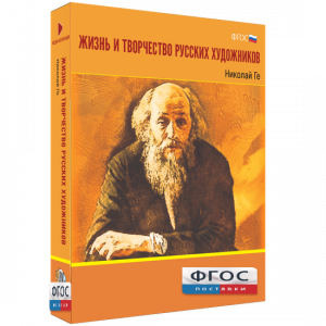 Медиа Коллекция "Жизнь и творчество русских художников. Николай Ге" - fgospostavki.ru - Тула