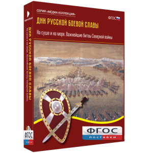 Медиа Коллекция "Дни русской боевой славы. На суше и на море. Важнейшие битвы Северной войны" - fgospostavki.ru - Тула