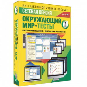 Сетевая версия. Тесты. Окружающий мир. 2 класс - fgospostavki.ru - Тула