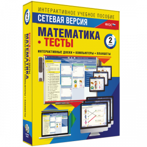 Сетевая версия. Тесты. Математика 2 класс - fgospostavki.ru - Тула