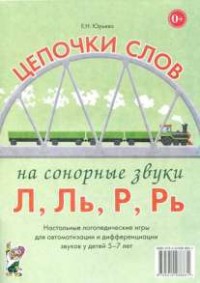 Логопедическая игра "Цепочки слов на сонорные звуки Л, Ль, Р, Рь" - fgospostavki.ru - Тула
