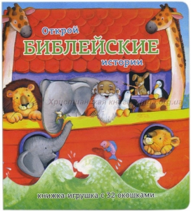 Книжка-игрушка с 32 окошками Библейские истории - fgospostavki.ru - Тула