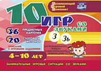 Развивающий игровой комплект "10 игр со звуками З, Зь" - fgospostavki.ru - Тула