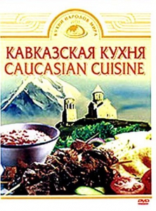 DVD "Кавказская кухня" - fgospostavki.ru - Тула
