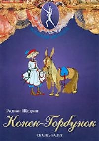 DVD "Конек-Горбунок" сказка-балет для детей. - fgospostavki.ru - Тула
