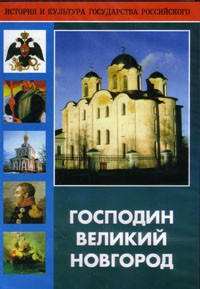DVD "Господин Великий Новгород" - fgospostavki.ru - Тула