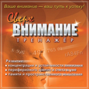 CD "Тренажер Сверхвнимание" - fgospostavki.ru - Тула