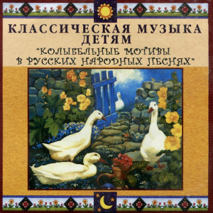 CD Классическая музыка детям - Колыбельные мотивы в русских народных песнях - fgospostavki.ru - Тула