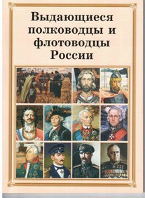 Брошюра "Выдающиеся полководцы и флотоводцы России" - fgospostavki.ru - Тула