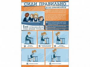 Стенд "Сиди правильно и не отвлекайся" - fgospostavki.ru - Тула
