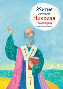 Житие святителя Николая Чудотворца в пересказе для детей - fgospostavki.ru - Тула