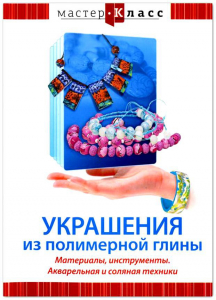 DVD "Мастер-класс. Украшения из полимерной глины. Материалы, инструменты. Акварельная и соляная техники" - fgospostavki.ru - Тула