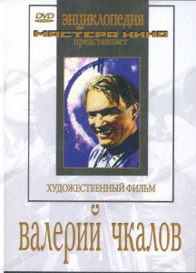DVD художественный фильм "Валерий Чкалов" - fgospostavki.ru - Тула