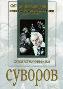 DVD художественный фильм "Суворов" - fgospostavki.ru - Тула