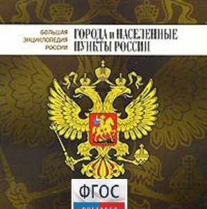 CD "Большая Энциклопедия России. Города и населенные пункты России" - fgospostavki.ru - Тула