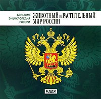 CD "Большая Энциклопедия России. Животный и растительный мир России" - fgospostavki.ru - Тула