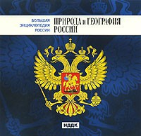 CD "Большая Энциклопедия России. Природа и география России" - fgospostavki.ru - Тула