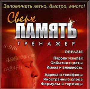 CD "Тренажер Сверхпамять" - fgospostavki.ru - Тула