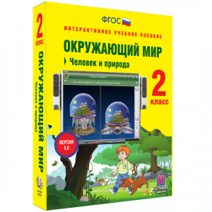 Окружающий мир 2 класс. Человек и природа - fgospostavki.ru - Тула