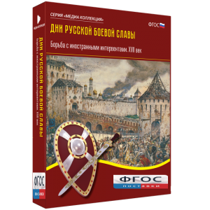 Медиа Коллекция "Дни русской боевой славы. Борьба с иностранными интервентами. XVII век" - fgospostavki.ru - Тула