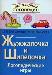 Логопедические игры "Жужжалочка и Шипелочка" - fgospostavki.ru - Тула