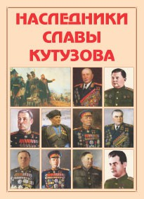 Альбом-справочник "Наследники славы Кутузова" - fgospostavki.ru - Тула