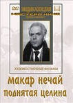 DVD "Поднятая целина" - fgospostavki.ru - Тула