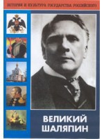 DVD "Великий Шаляпин" (жизнь, творчество) - fgospostavki.ru - Тула