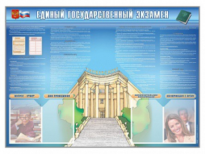 Стенд-уголок "Единый государственный экзамен" - fgospostavki.ru - Тула