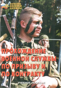 Брошюра "Прохождение военной службы по призыву и по контракту" - fgospostavki.ru - Тула