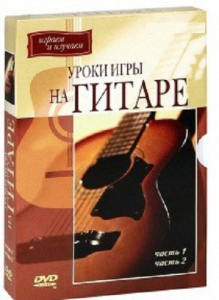 DVD "Уроки игры на гитаре 1,2 часть." - fgospostavki.ru - Тула