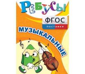 Ребусы "Музыкальные" - fgospostavki.ru - Тула