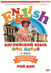 DVD Английский для детей 4-7 лет. "Занимательный видеословарь. Часть 2 «Мой дом»" - fgospostavki.ru - Тула