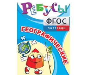 Ребусы "Географические" - fgospostavki.ru - Тула