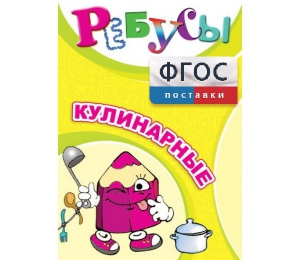 Ребусы "Кулинарные" - fgospostavki.ru - Тула