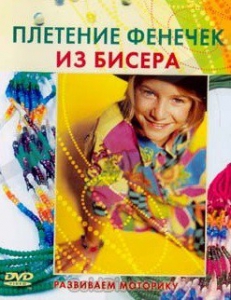 DVD "Плетение фенечек из бисера" - fgospostavki.ru - Тула
