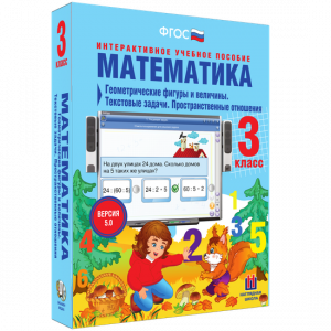 Математика 3 класс. Геометрические фигуры и величины. Текстовые задачи. Пространственные отношения - fgospostavki.ru - Тула