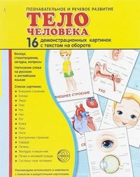 Демонстрационные карточки "Тело человека" - fgospostavki.ru - Тула