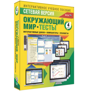 Сетевая версия. Тесты. Окружающий мир. 4 класс - fgospostavki.ru - Тула