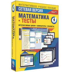 Сетевая версия. Тесты. Математика 4 класс - fgospostavki.ru - Тула