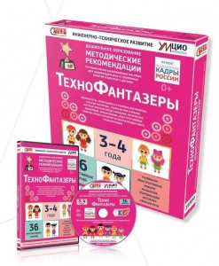 Программно-методический комплекс по робототехнике "ТехноФантазеры" (для детей  3-4 лет) - fgospostavki.ru - Тула