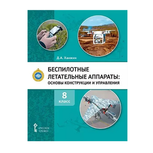 Комплект учебно-методических материалов по беспилотным летательным аппаратам для педагога - fgospostavki.ru - Тула