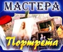 CD "Мастера портрета" - fgospostavki.ru - Тула