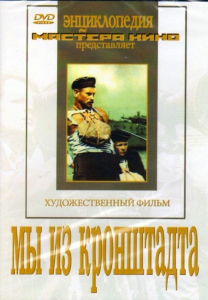 DVD художественный фильм "Мы из кронштадта" - fgospostavki.ru - Тула