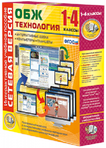 Сетевая версия. ОБЖ Технология. 1-4 класс - fgospostavki.ru - Тула