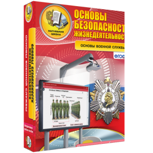 ОБЖ. Основы военной службы - fgospostavki.ru - Тула